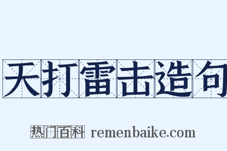 天打雷击造句是什么意思的图片